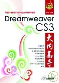 Dreamweaver CS3大內高手