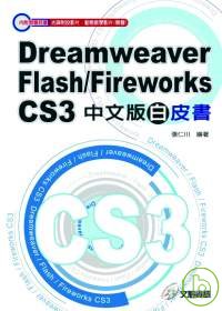 Dreamweaver/Flash/Fireworks CS3中文版白皮書