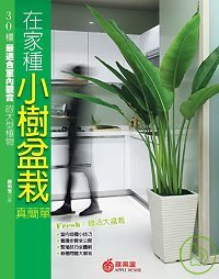 在家種小樹盆栽真簡單 : 30種最適合室內觀賞的大型植物