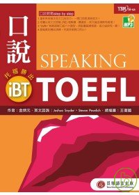 iBT托福.口說勝出 =  iBT TOEFL : speaking /