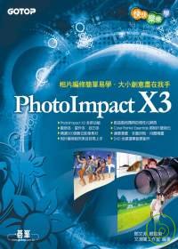 快快樂樂學PhotoImpact X3(附光碟)