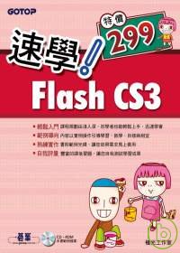 速學!Flash CS3 /