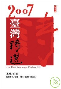 2007臺灣詩選 = The best Taiwanese poetry, 2007