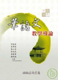 華語文教學導論