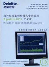 透析股份基給付之會計處理A guide to IFRS 2中文版