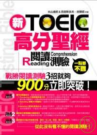 新TOEIC高分聖經:閱讀測驗