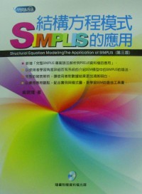 結構方程模式 :  SIMPLIS的應用 = Structural equation modeling : the application of SIMPLIS /