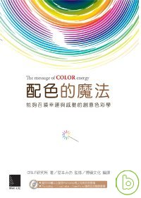 配色的魔法 : 能夠招喚幸運與感動的創意色彩學 = The message of color energy