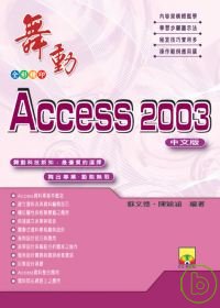 舞動Access 2003中文版 /