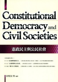憲政民主與公民社會 =  Constitutional democracy and civil societies /