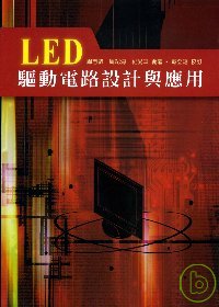 LED驅動電路設計與應用 /