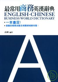 最常用商務英漢辭典 =  English-Chinese business world dictionary /