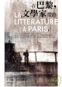 在巴黎,文學家帶路 =  LA