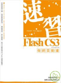 ►GO►最新優惠► 【書籍】速習 Flash CS3 做網頁動畫( 附光碟)