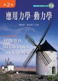 應用力學 : 動力學 = Applied Mechanics Dynamics