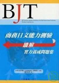 BJT商務日文能力測驗 =  BJT BusinessJapanese Proficiency Test Skill Improvement Workbook : 讀解實力養成問題集 : Reading Comprehension /