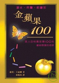 金蘋果100 : 感人的校園故事100則 /