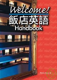 Welcome!飯店英語Handbook