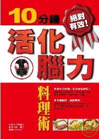 絕對有效!10分鐘活化腦力料理術 /