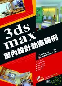 3ds max室內設計動畫範例