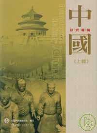 中國研究導論 =  Introduction to the study of China /