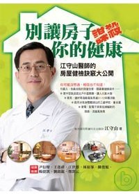 別讓房子謀殺你的健康 : 江守山醫師的房屋健檢訣竅大公開