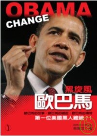黑旋風歐巴馬 :  歐巴馬的故事.歐巴馬的崛起.歐巴馬的傳奇 : 第一位美國黑人總統?! /