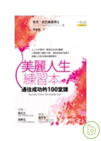 美麗人生練習本 :通往成功的100堂課(另開視窗)