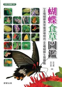 蝴蝶食草圖鑑 : 246種蝴蝶食草蜜源植物與180種蝴蝶生態圖鑑