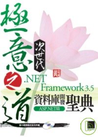 極意之道次世代 .NET Framework 3.5資料庫開發聖典ASP.NET篇