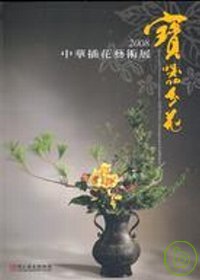 寶器分花. 2008. 中華插花藝術展 = Treasured flower containers : Flower Arrangement Exhibition  2008 :