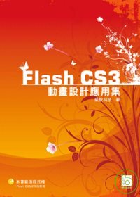 Flash CS3動畫設計應用集 /