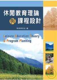 休閒教育理論與課程設計 = Leisure education theory & program planning