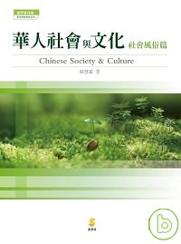 華人社會與文化.