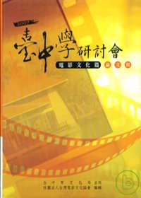 臺中學研討會. 2007 : 電影文化篇論文集