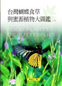 臺灣蝴蝶食草與蜜源植物大圖鑑 = A field guide to food plants for butterflies