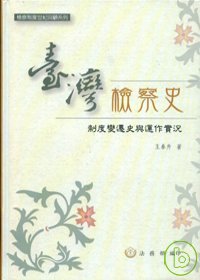 臺灣檢察史 :  制度變遷史與運作實況 /