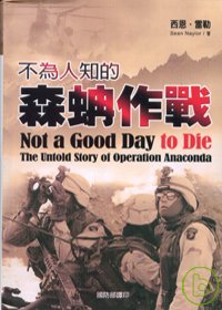 不為人知的森蚺作戰 : the nutold story of operation anaconda = Not a good day to die