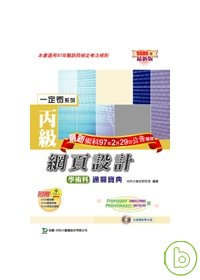 丙級網頁設計學術科通關寶典