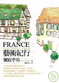 FRANCE藝術紀行 =  Voyage artistique en France /