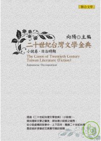 二十世紀台灣文學金典 =  The canon of twentieth century Taiwanliterature(Fiction).
