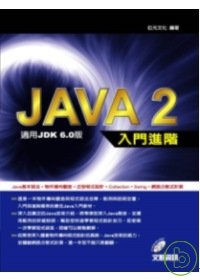 Java 2入門進階 : 適用JDK 6.0