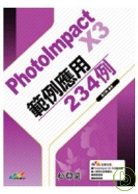 PhotoImpact X3範例應用234例(附光碟)