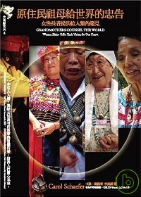 原住民祖母給世界的忠告:女性長者提供給人類的遠見