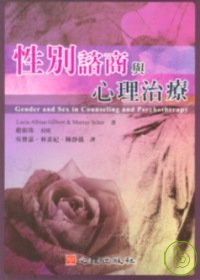 性別諮商與心理治療 =  Gender and sex in counseling and psychotherapy /