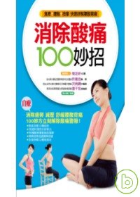 消除酸痛100妙招 :  食療+運動+按摩 快速紓解腰酸背痛 /