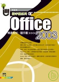 ►GO►最新優惠► 【書籍】Office 2003精選教材隨手翻(附光碟)