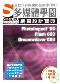 ►GO►最新優惠► 【書籍】SOEZ2u多媒體學園--網頁設計寶典PhotoIpmact X3 +Flash CS3+Dreamweaver CS3(DVD)