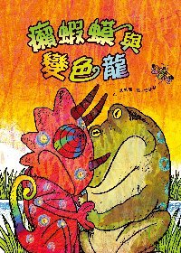 癩蝦蟆與變色龍 = : The chameleon and the toad