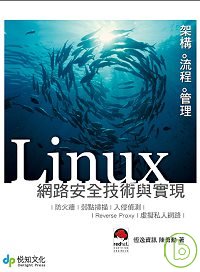 Linux網路安全技術與實現